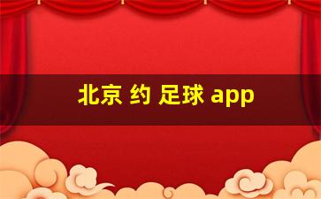 北京 约 足球 app